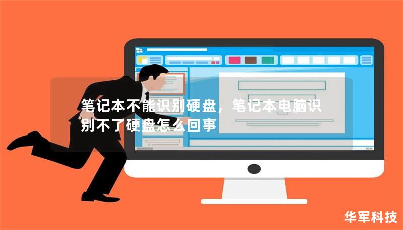 筆記本不能識別硬盤，筆記本電腦識別不了硬盤怎么回事