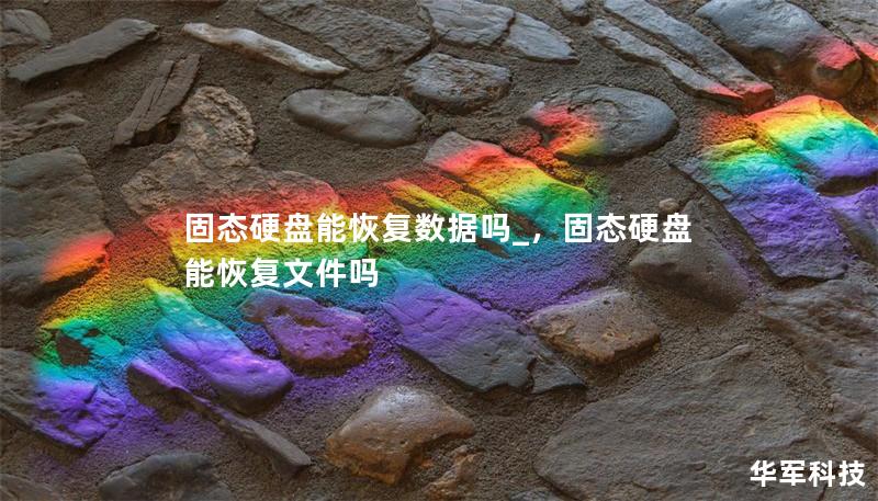 固態(tài)硬盤能恢復(fù)數(shù)據(jù)嗎_，固態(tài)硬盤能恢復(fù)文件嗎