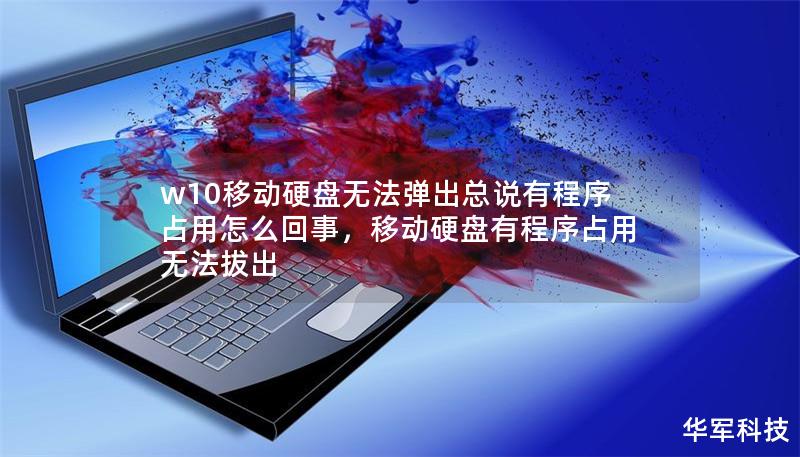 w10移動硬盤無法彈出總說有程序占用怎么回事，移動硬盤有程序占用無法拔出