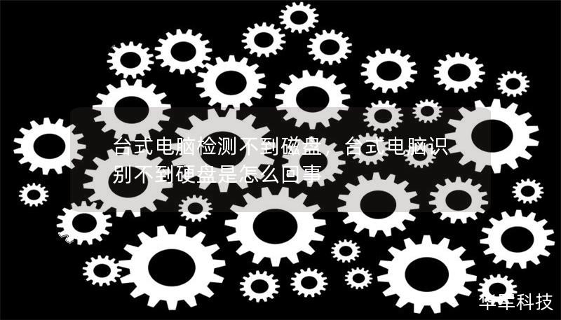 臺式電腦檢測不到磁盤，臺式電腦識別不到硬盤是怎么回事