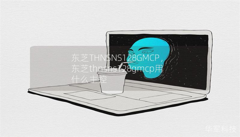 東芝THNSNS128GMCP，東芝thnsns128gmcp用什么主控