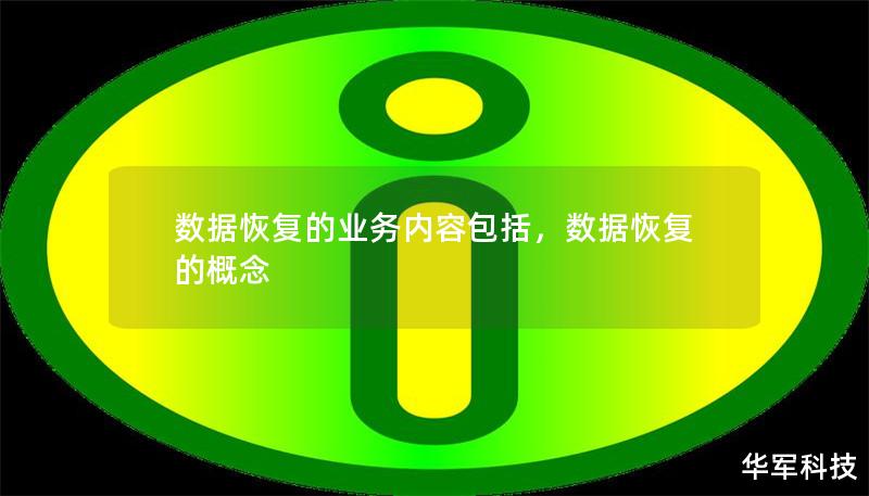 數(shù)據(jù)恢復(fù)的業(yè)務(wù)內(nèi)容包括，數(shù)據(jù)恢復(fù)的概念