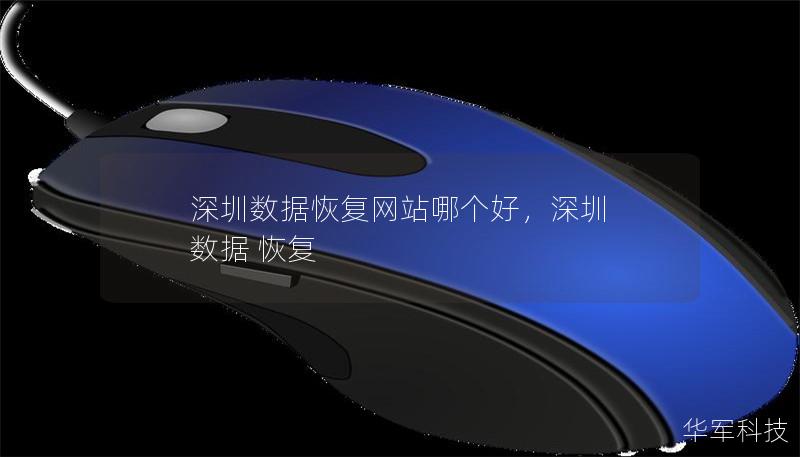 深圳數(shù)據(jù)恢復(fù)網(wǎng)站哪個(gè)好，深圳 數(shù)據(jù) 恢復(fù)