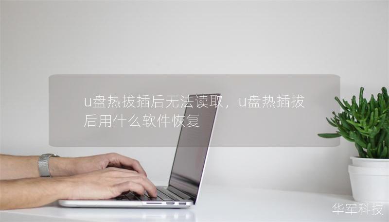 u盤(pán)熱拔插后無(wú)法讀取，u盤(pán)熱插拔后用什么軟件恢復(fù)