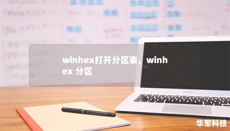 winhex打開(kāi)分區(qū)表，winhex 分區(qū)