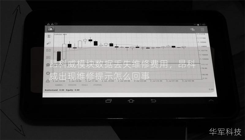昂科威模塊數(shù)據(jù)丟失維修費用，昂科威出現(xiàn)維修提示怎么回事