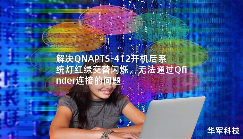 解決QNAPTS-412開機(jī)后系統(tǒng)燈紅綠交替閃爍，無法通過Qfinder連接的問題