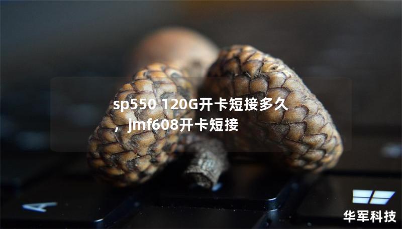 sp550 120G開卡短接多久，jmf608開卡短接