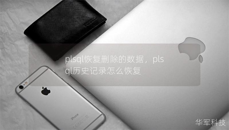 plsql恢復(fù)刪除的數(shù)據(jù)，plsql歷史記錄怎么恢復(fù)