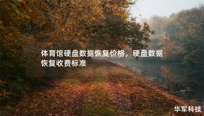 體育館硬盤數(shù)據(jù)恢復(fù)價(jià)格，硬盤數(shù)據(jù)恢復(fù)收費(fèi)標(biāo)準(zhǔn)