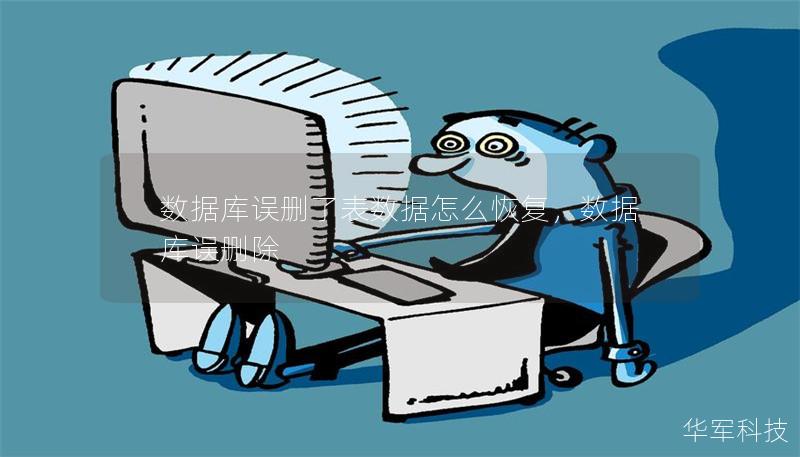 數(shù)據(jù)庫誤刪了表數(shù)據(jù)怎么恢復，數(shù)據(jù)庫誤刪除