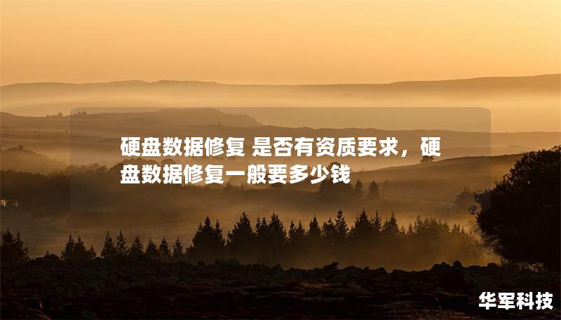 硬盤數(shù)據(jù)修復 是否有資質要求，硬盤數(shù)據(jù)修復一般要多少錢