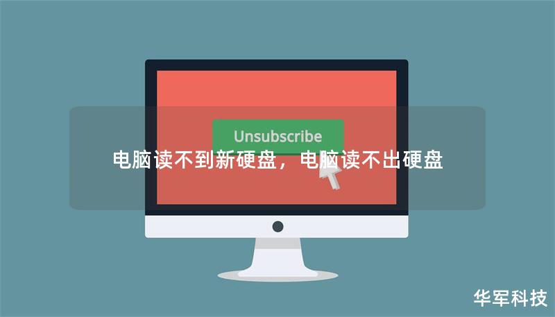 電腦讀不到新硬盤，電腦讀不出硬盤