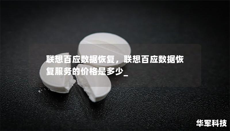 聯想百應數據恢復，聯想百應數據恢復服務的價格是多少_