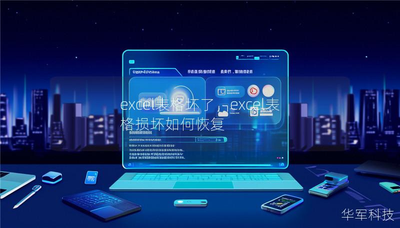 excel表格壞了，excel表格損壞如何恢復(fù)