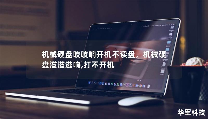 機(jī)械硬盤(pán)吱吱響開(kāi)機(jī)不讀盤(pán)，機(jī)械硬盤(pán)滋滋滋響,打不開(kāi)機(jī)