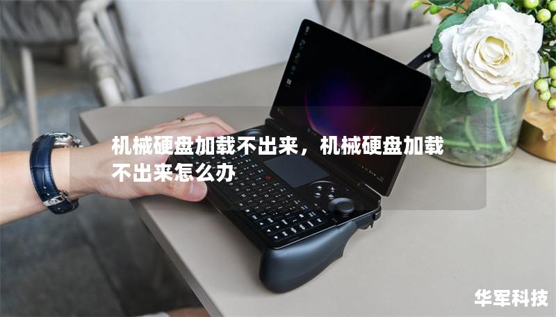 機(jī)械硬盤加載不出來，機(jī)械硬盤加載不出來怎么辦