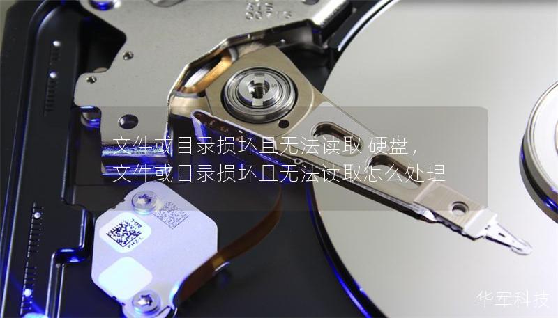 文件或目錄損壞且無法讀取 硬盤，文件或目錄損壞且無法讀取怎么處理