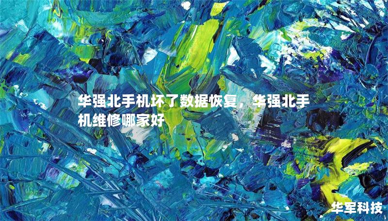 華強北手機壞了數(shù)據(jù)恢復，華強北手機維修哪家好