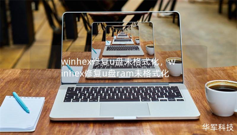 winhex修復(fù)u盤未格式化，winhex修復(fù)u盤ram未格式化