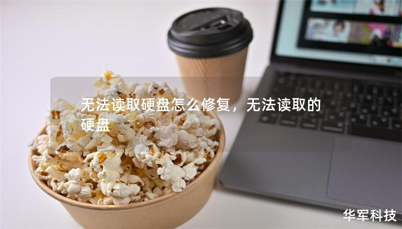 無(wú)法讀取硬盤怎么修復(fù)，無(wú)法讀取的硬盤