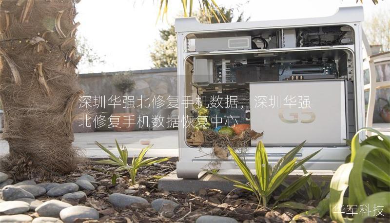 深圳華強(qiáng)北修復(fù)手機(jī)數(shù)據(jù)，深圳華強(qiáng)北修復(fù)手機(jī)數(shù)據(jù)恢復(fù)中心