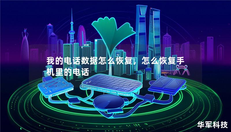 我的電話數(shù)據(jù)怎么恢復(fù)，怎么恢復(fù)手機(jī)里的電話
