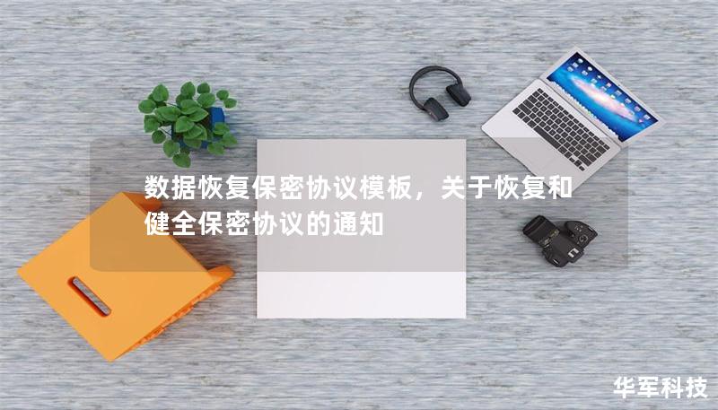數(shù)據(jù)恢復(fù)保密協(xié)議模板，關(guān)于恢復(fù)和健全保密協(xié)議的通知