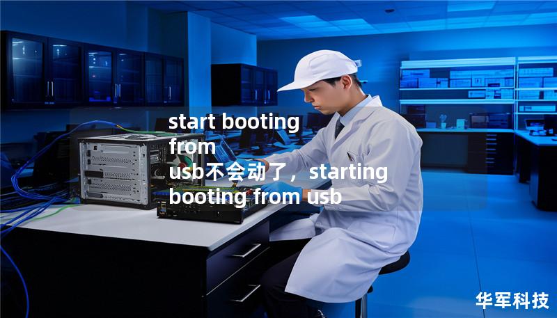 start booting from usb不會(huì)動(dòng)了，starting booting from usb