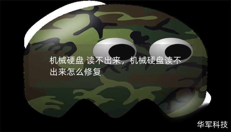 機(jī)械硬盤 讀不出來，機(jī)械硬盤讀不出來怎么修復(fù)