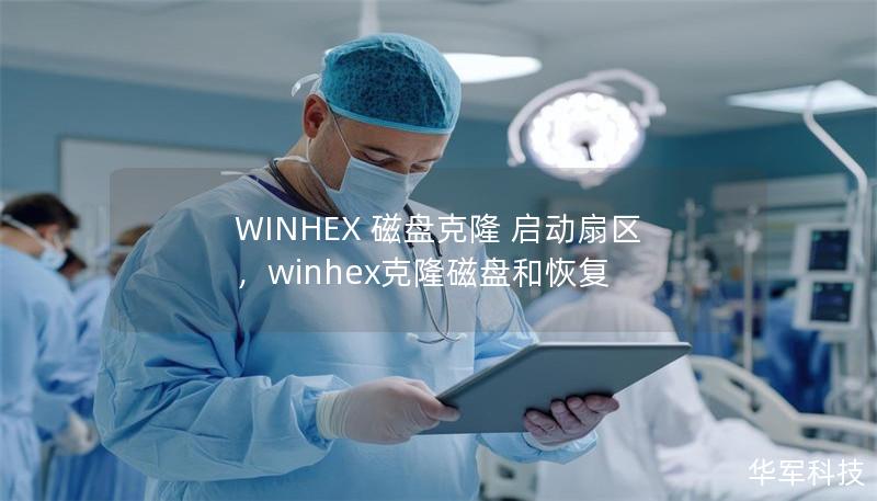 WINHEX 磁盤克隆 啟動扇區(qū)，winhex克隆磁盤和恢復