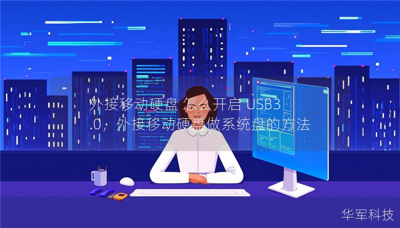 外接移動硬盤 怎么開啟 USB3.0，外接移動硬盤做系統(tǒng)盤的方法