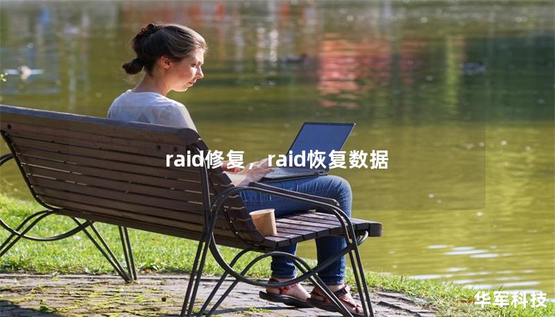 raid修復(fù)，raid恢復(fù)數(shù)據(jù)