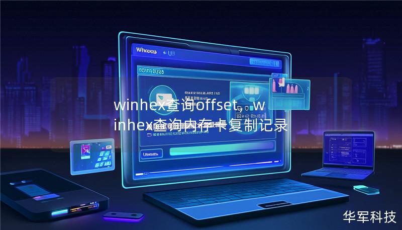 winhex查詢offset，winhex查詢內(nèi)存卡復(fù)制記錄