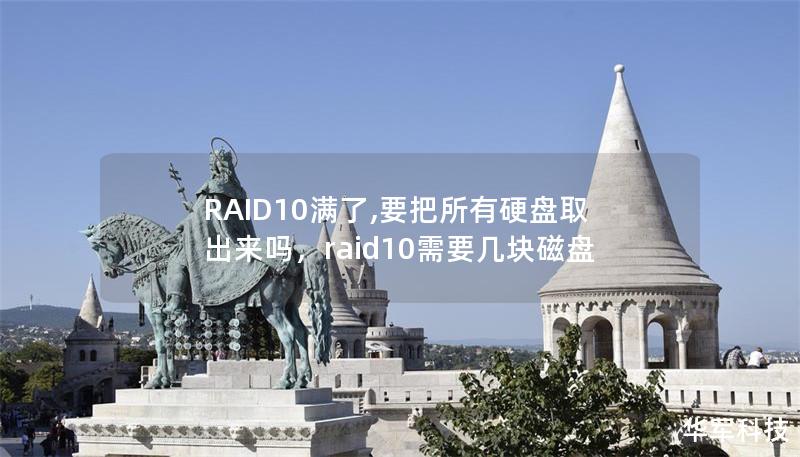 RAID10滿了,要把所有硬盤取出來嗎，raid10需要幾塊磁盤