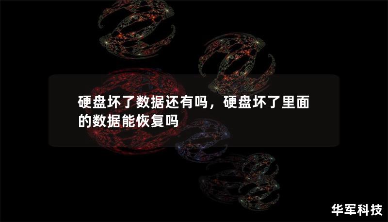硬盤壞了數(shù)據(jù)還有嗎，硬盤壞了里面的數(shù)據(jù)能恢復嗎