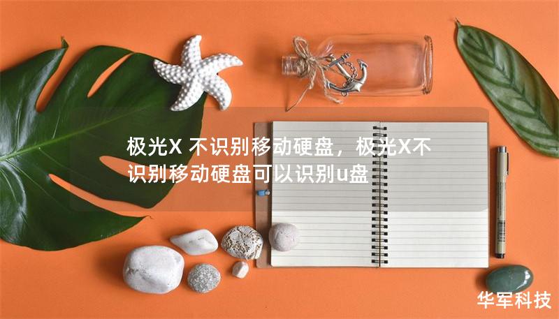 極光X 不識別移動(dòng)硬盤，極光X不識別移動(dòng)硬盤可以識別u盤