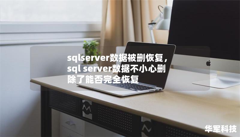 sqlserver數(shù)據(jù)被刪恢復(fù)，sql server數(shù)據(jù)不小心刪除了能否完全恢復(fù)