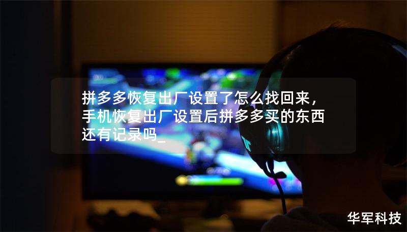 拼多多恢復(fù)出廠設(shè)置了怎么找回來，手機恢復(fù)出廠設(shè)置后拼多多買的東西還有記錄嗎_