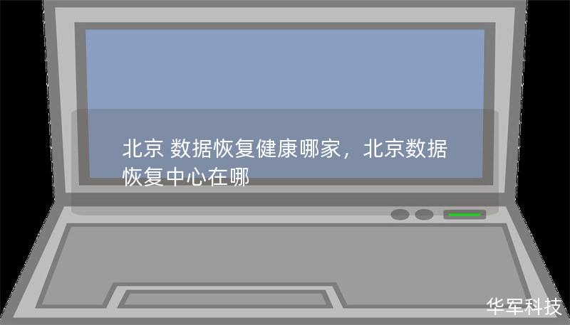 北京 數(shù)據(jù)恢復健康哪家，北京數(shù)據(jù)恢復中心在哪