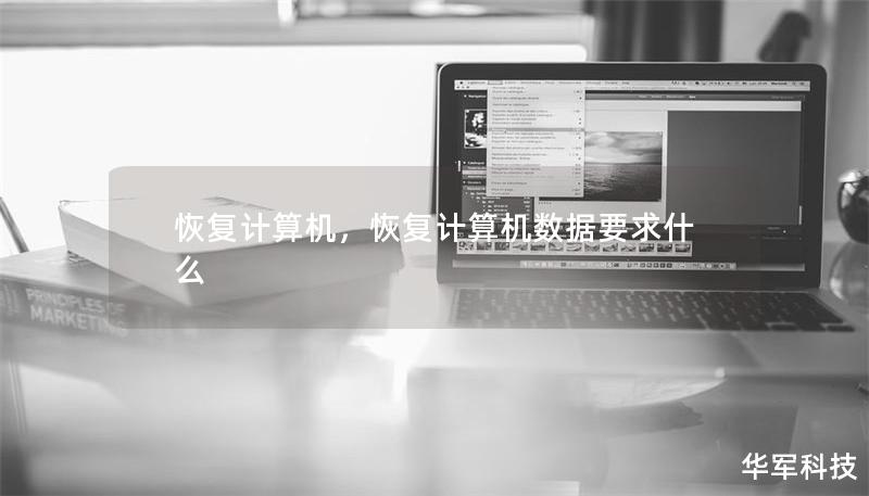 恢復(fù)計(jì)算機(jī)，恢復(fù)計(jì)算機(jī)數(shù)據(jù)要求什么