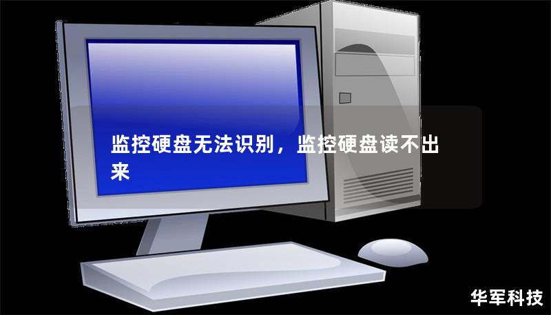 監(jiān)控硬盤(pán)無(wú)法識(shí)別，監(jiān)控硬盤(pán)讀不出來(lái)