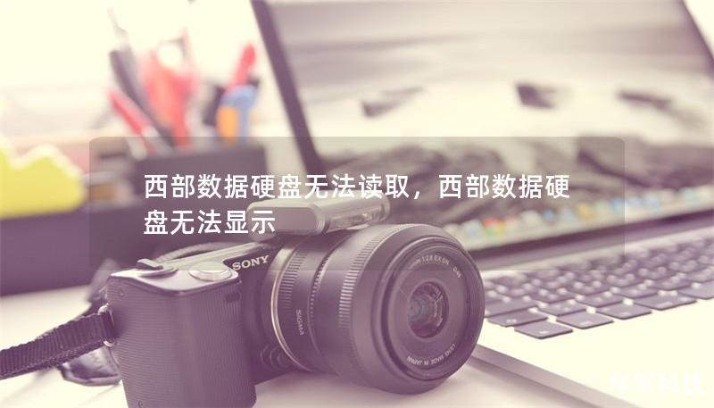 西部數(shù)據(jù)硬盤(pán)無(wú)法讀取，西部數(shù)據(jù)硬盤(pán)無(wú)法顯示