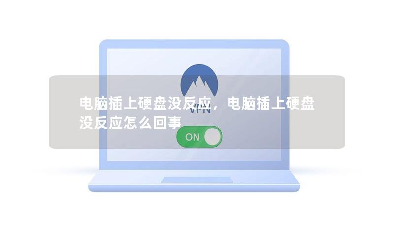 電腦插上硬盤沒反應(yīng)，電腦插上硬盤沒反應(yīng)怎么回事