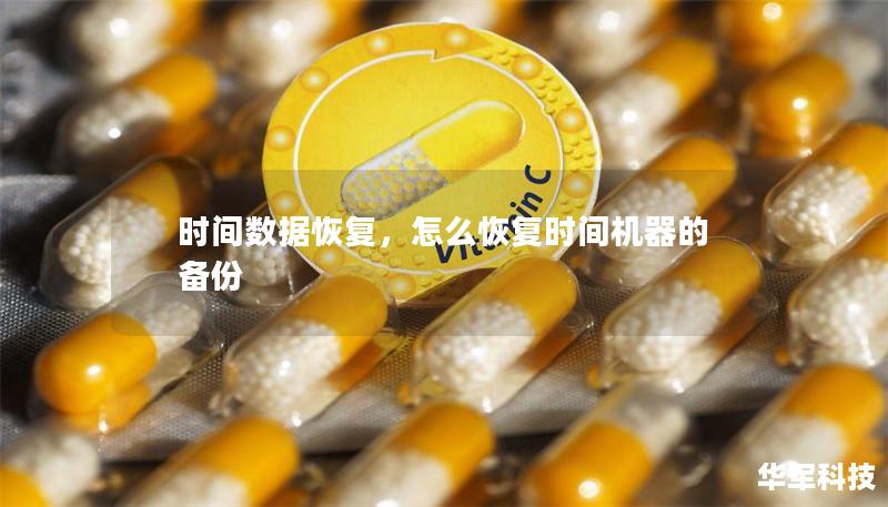時(shí)間數(shù)據(jù)恢復(fù)，怎么恢復(fù)時(shí)間機(jī)器的備份