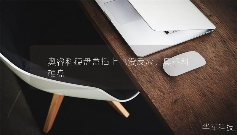 奧?？朴脖P盒插上電沒反應(yīng)，奧睿科 硬盤