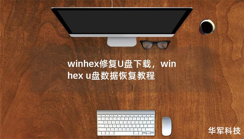 winhex修復(fù)U盤下載，winhex u盤數(shù)據(jù)恢復(fù)教程