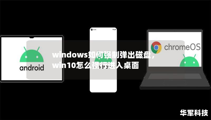 windows如何強制彈出磁盤，win10怎么強行進入桌面