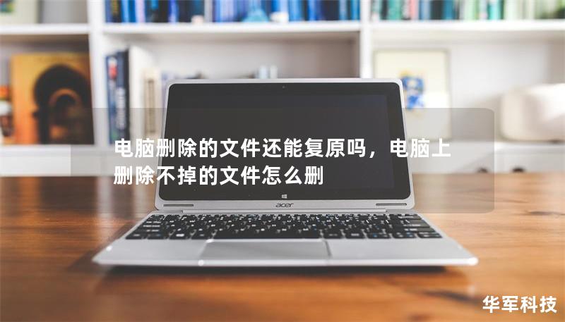 電腦刪除的文件還能復(fù)原嗎，電腦上刪除不掉的文件怎么刪