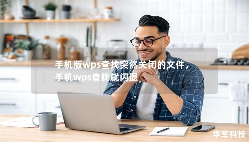 手機(jī)版wps查找突然關(guān)閉的文件，手機(jī)wps查找就閃退